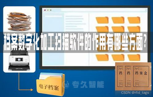 檔案數(shù)字化加工掃描軟件的作用有哪些方面